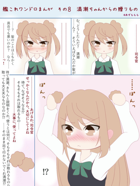 艦これワンドロまんが その８ 満潮ちゃんの贈りもの あずももも さんのイラスト ニコニコ静画 イラスト