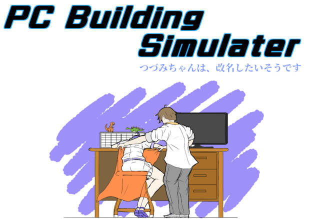 【PC Building Simulator】つづみちゃんは、改名したいそうです　支援絵