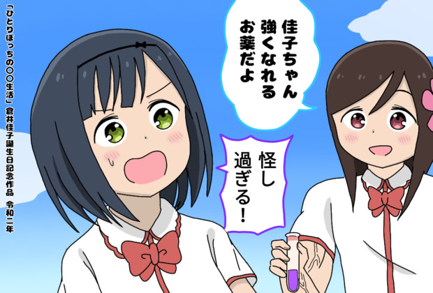 ひとりぼっちの 生活 倉井佳子誕生日記念作品 かんぴょう丸 さんのイラスト ニコニコ静画 イラスト