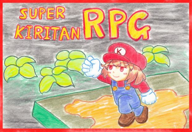 【スーパーマリオRPG】スーパーきりたんRPG　支援絵