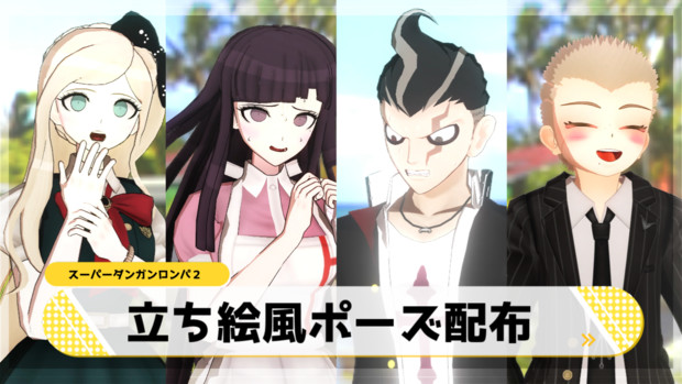 ダンガンロンパmmd 立ち絵風ポーズ配布 スーダン 千羅 さんのイラスト ニコニコ静画 イラスト