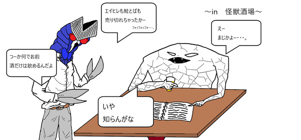 怪獣酒場のバルとジャミ ニコニコ静画 イラスト