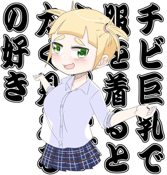 チビ巨乳で服を着るとウエストが太く見えるの好き はんじゅく さんのイラスト ニコニコ静画 イラスト