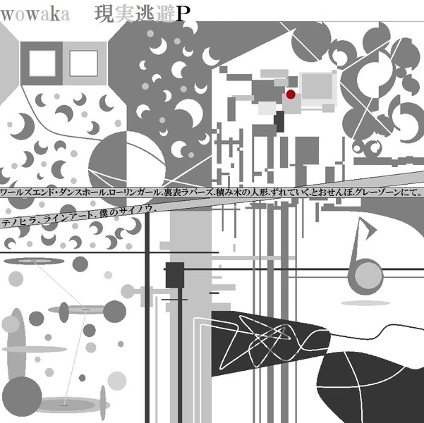 Wowaka 現実逃避ｐ さんの作品 Taku 弟 さんのイラスト ニコニコ静画 イラスト