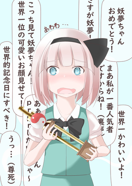妖夢ちゃん一位を全力で祝い隊 ダテ植物 さんのイラスト ニコニコ静画 イラスト