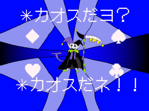 なんでもできるあのピエロ Black Framer さんのイラスト ニコニコ静画 イラスト