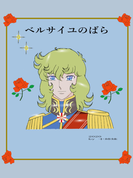 ベルばら 十姉妹 さんのイラスト ニコニコ静画 イラスト
