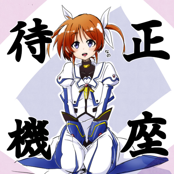 正座待機なの 緑缶 さんのイラスト ニコニコ静画 イラスト