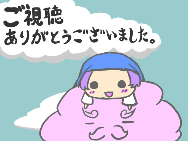 一輪でご視聴ありがとうございました ホオズキアキラ さんのイラスト ニコニコ静画 イラスト