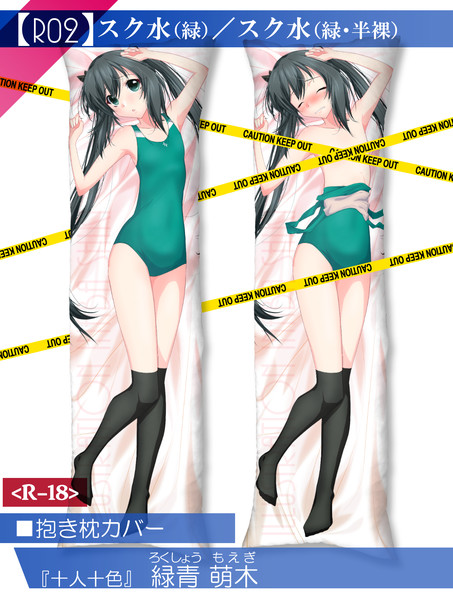 抱き枕カバー 緑青 萌木 稲葉色cl さんのイラスト ニコニコ静画 イラスト