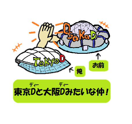 東京dと大阪dみたいな仲 スタンプマンh さんのイラスト ニコニコ静画 イラスト