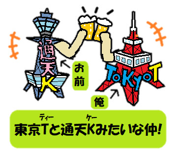 東京tと通天kみたいな仲 スタンプマンh さんのイラスト ニコニコ静画 イラスト