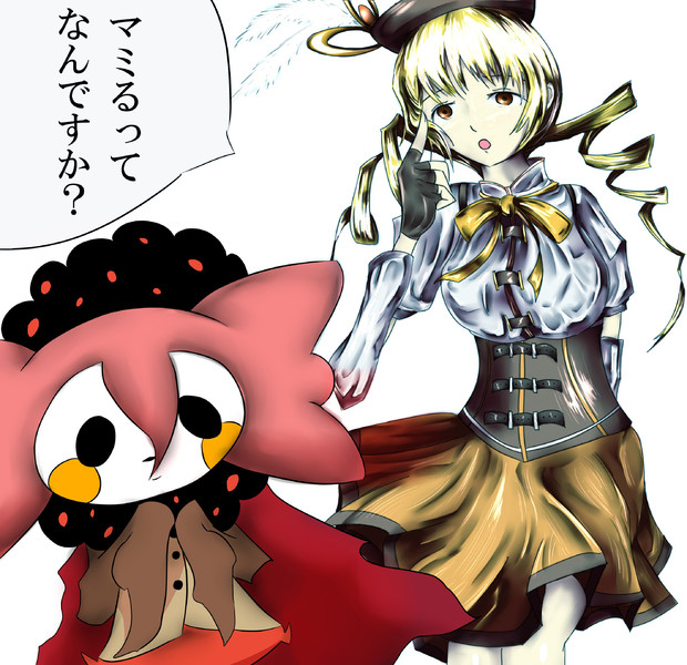 巴マミ マミるってなんですか 蛙 さんのイラスト ニコニコ静画 イラスト