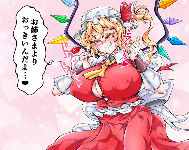 母性に目覚めた妹様 仙骨 さんのイラスト ニコニコ静画 イラスト