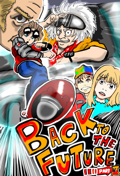バック トゥ ザ フューチャーpart2 中落ちカルベイベ さんのイラスト ニコニコ静画 イラスト