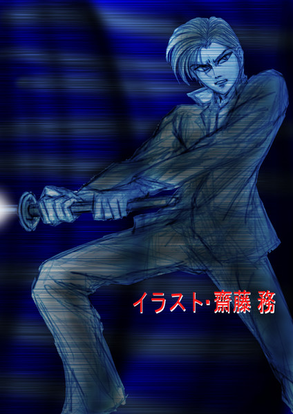 齋藤務作 魔霧 個人雑誌の人 さんのイラスト ニコニコ静画 イラスト