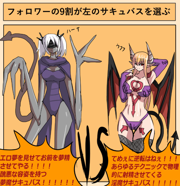 サキュバスvsサキュバス とくめいきぼう さんのイラスト ニコニコ静画 イラスト