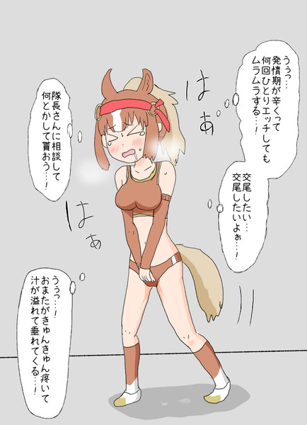 発情期がつらいサラブレッドくりげ タマリリス さんのイラスト ニコニコ静画 イラスト