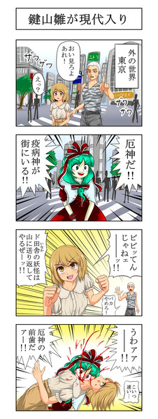 東方４コマ 鍵山雛が現代入り ヒダルマ さんのイラスト ニコニコ静画 イラスト