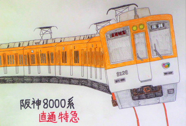 阪神8000系 直通特急 まっすー さんのイラスト ニコニコ静画 イラスト