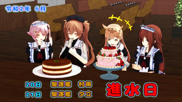 Mmd艦これ 村雨 夕立進水日 誘蛾灯のｔ さんのイラスト ニコニコ静画 イラスト