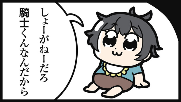 しょーがねーだろ騎士くんなんだから あじ さんのイラスト ニコニコ静画 イラスト