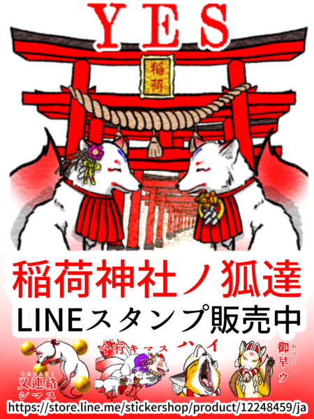 稲荷神社ノ狐達 Lineスタンプ販売中 なっちどん さんのイラスト ニコニコ静画 イラスト