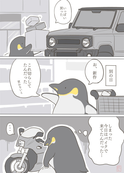 エンペラーじゃないペンギン25 買い物 秋おん さんのイラスト ニコニコ静画 イラスト