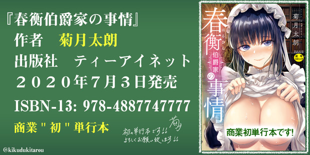 菊月太朗の商業“初”単行本『春衡伯爵家の事情』7月3日に発売します！
