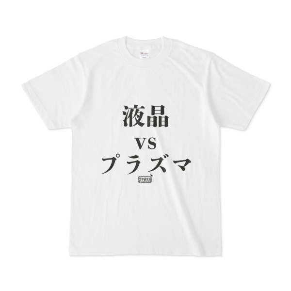 Tシャツ ホワイト 文字研究所 液晶vsプラズマ