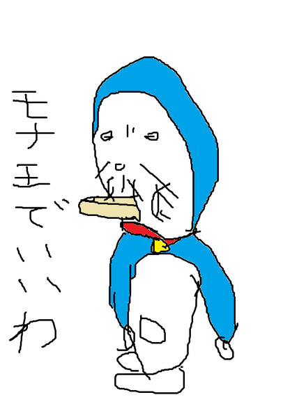 モナ王で妥協するドラえもん いちまる １３ さんのイラスト ニコニコ静画 イラスト