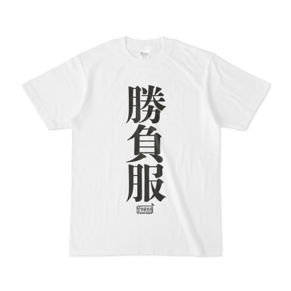 Tシャツ ホワイト 文字研究所 勝負服 Pink さんのイラスト ニコニコ静画 イラスト