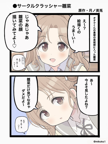 雛菜サークルクラッシャー説。