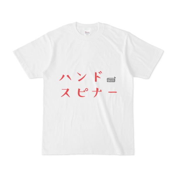 Tシャツ ホワイト 文字研究所 ハンドスピナー