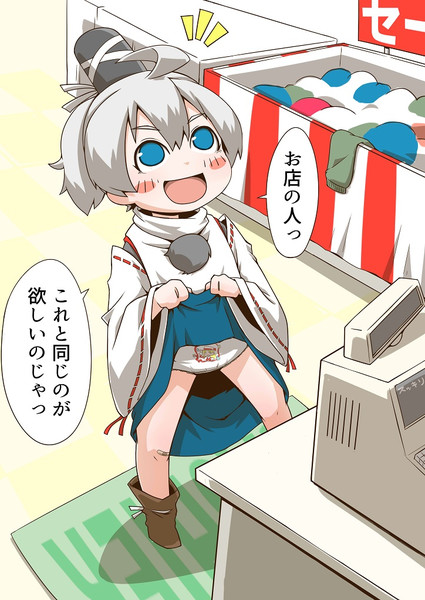 え 新しいパンツが欲しい 残念な人 さんのイラスト ニコニコ静画 イラスト