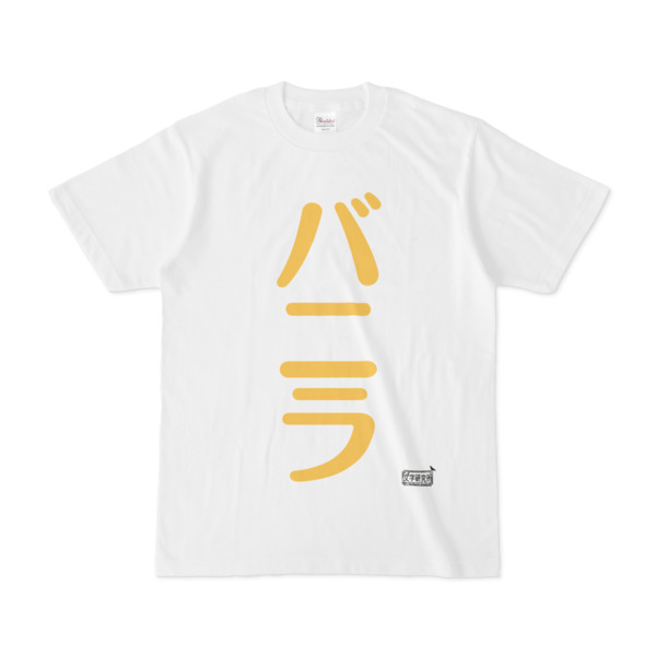 Tシャツ ホワイト 文字研究所 バニラ Pink さんのイラスト ニコニコ静画 イラスト