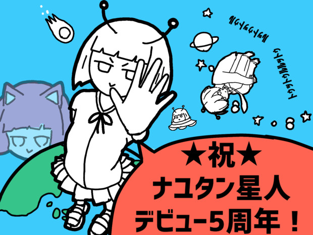ナユタン星人さんデビュー5周年オメデト絵 マンゴー さんのイラスト ニコニコ静画 イラスト