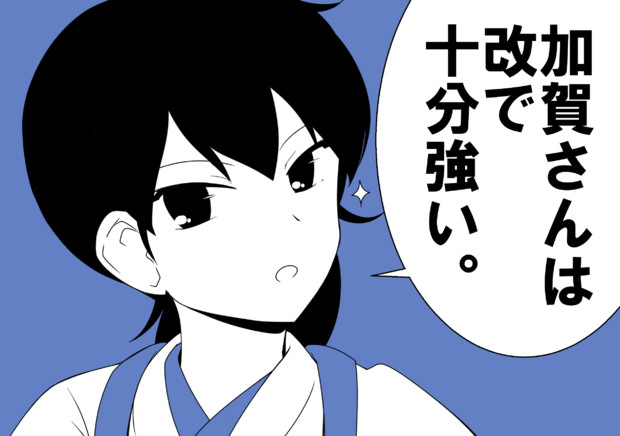 加賀さんは改で十分強い くろやきそば さんのイラスト ニコニコ静画 イラスト