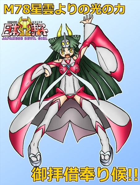 ウルトラマンの力 お借りします いるか本家 九州外伝 さんのイラスト ニコニコ静画 イラスト