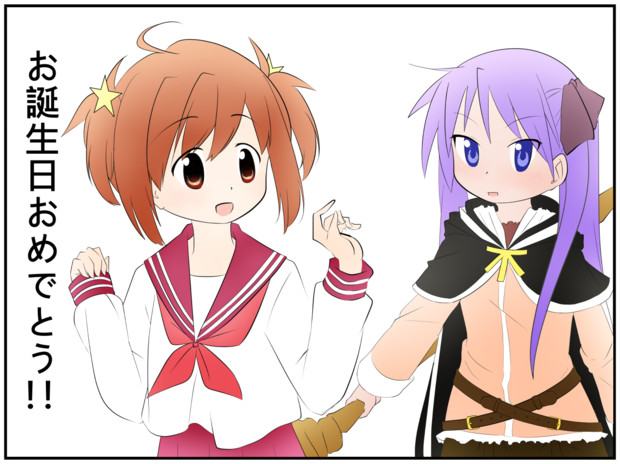 きららさん かがみ様 お誕生日おめでとう あきらノミク さんのイラスト ニコニコ静画 イラスト