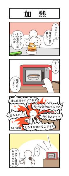 温める4コマ