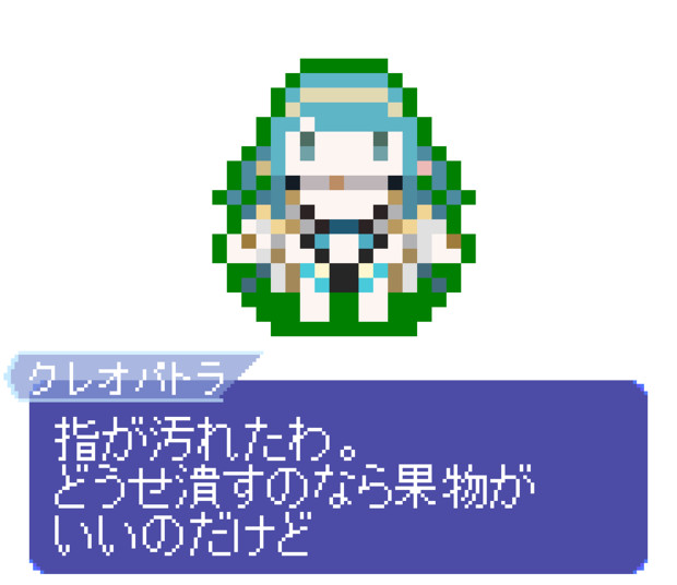 【ドット】クレオパトラ