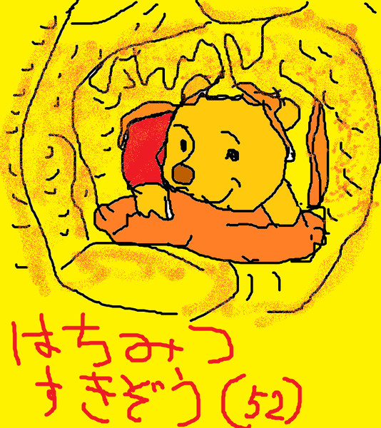 はちみつすきぞう ５２ いち丸ピザ さんのイラスト ニコニコ静画 イラスト