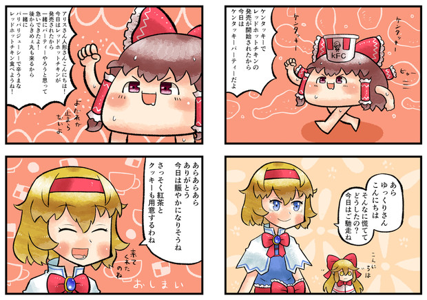 アリスさんとゆっくりさんとレッドホットチキン Furo さんのイラスト ニコニコ静画 イラスト