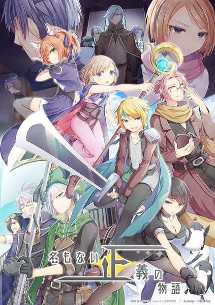 フリゲ 名もない正義の物語 リリース記念 平梅 珠百合 さんのイラスト ニコニコ静画 イラスト
