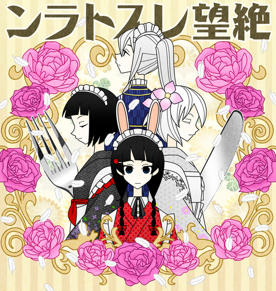 絶望レストラン歌ってみた1周年記念 / 氷ノ山えな さんのイラスト ニコニコ静画 (イラスト)