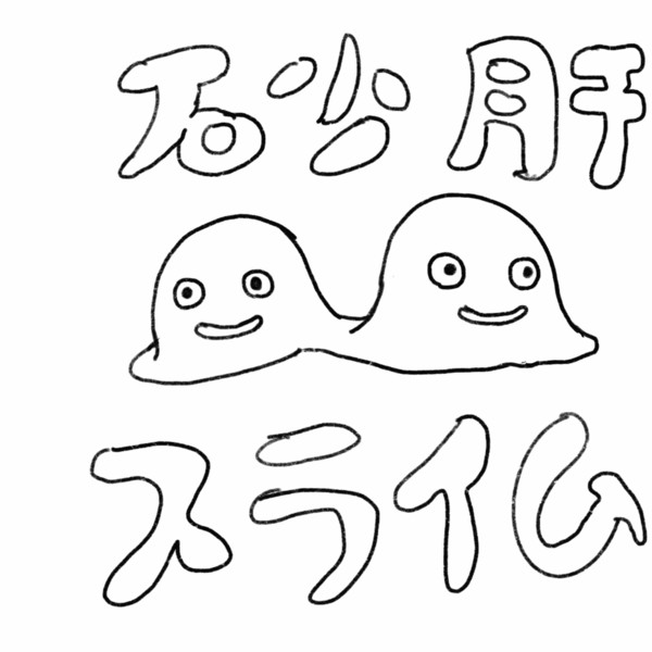 Gif2つ目 砂肝スライム 8000 さんのイラスト ニコニコ静画 イラスト