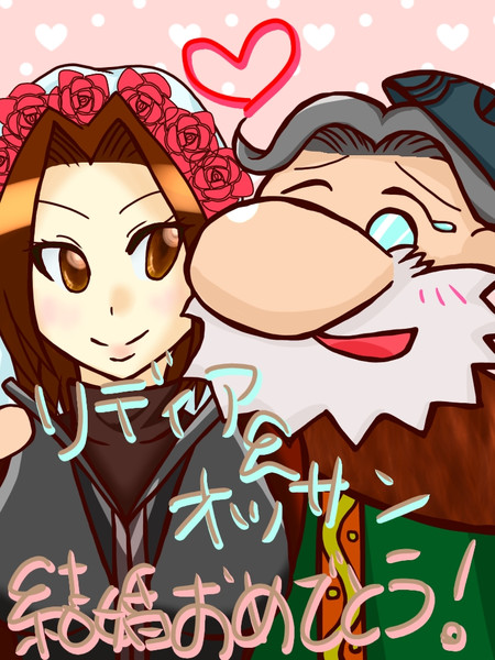 リディア オッサン結婚おめでとう ふうじゅ さんのイラスト ニコニコ静画 イラスト