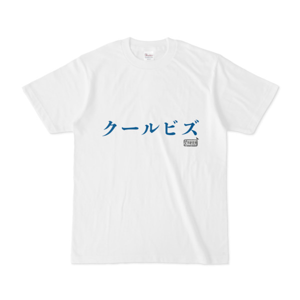 Tシャツ ホワイト 文字研究所 クールビズ Pink さんのイラスト ニコニコ静画 イラスト