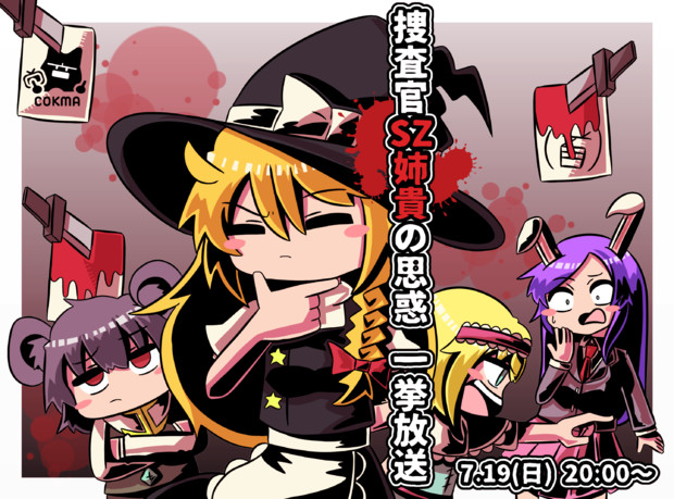 捜査官sz姉貴の思惑 S Z N K R S さんのイラスト ニコニコ静画 イラスト